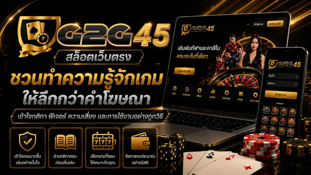 g2g45 สล็อตเว็บตรง ทำความรู้จักเกมส์
