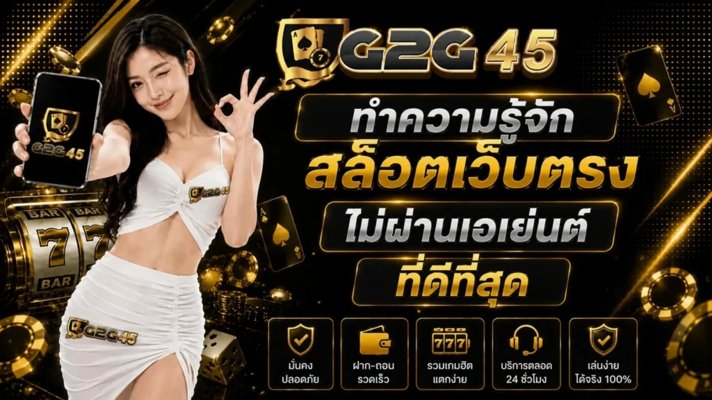 ทำความรู้จัก g2g45 สล็อตเว็บตรง