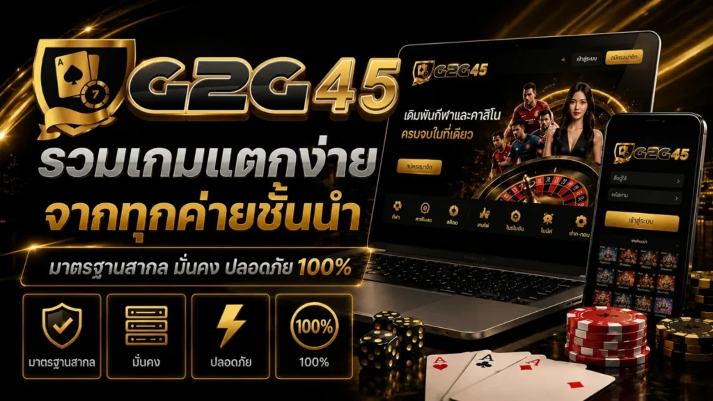 g2g45 รวมเกมแตกง่าย
